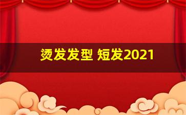 烫发发型 短发2021